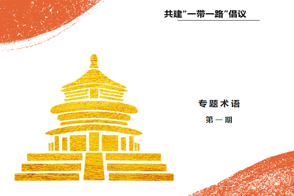 Thematic terminology: Jointly building the “Belt and Road” Initiative (First Edition)